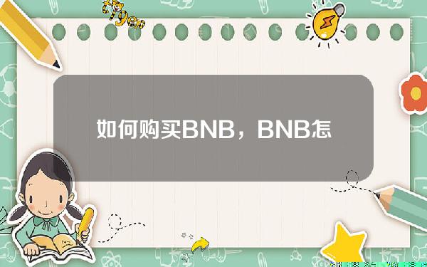   如何购买BNB，BNB怎么买