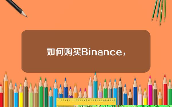   如何购买Binance，Bitget交易平台购买流程