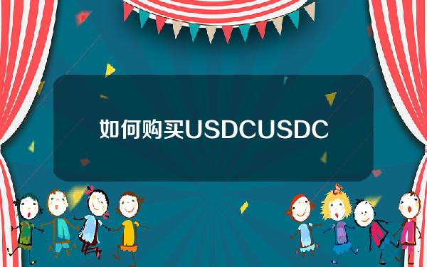 如何购买USDC？USDC硬币买卖课程