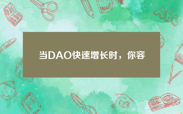 当DAO快速增长时，你容易遇到什么问题？