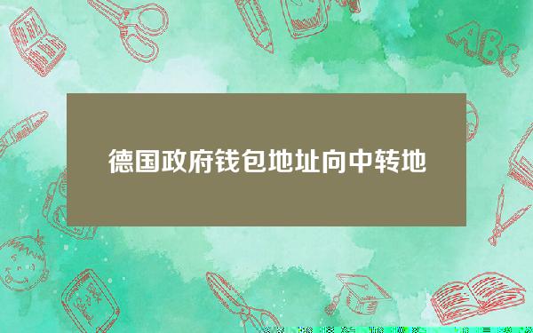 德国政府钱包地址向中转地址转入5000枚比特币