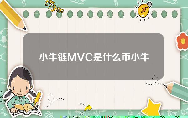 小牛链(MVC)是什么币？小牛链官网总量和交易平台简介