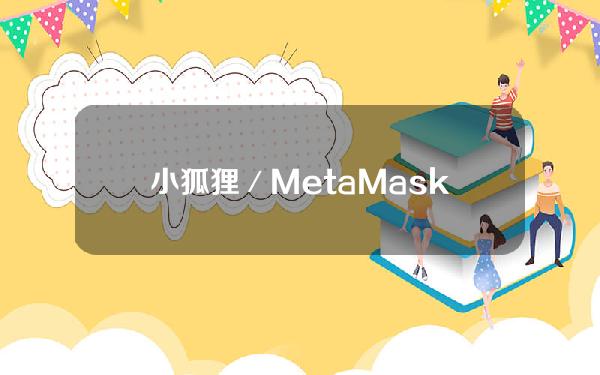 小狐狸／MetaMask怎么用？MetaMask钱包使用教程