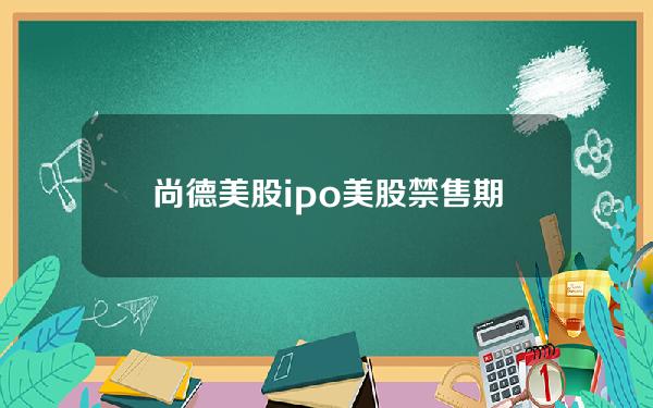 尚德美股ipo？美股禁售期