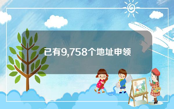 已有9,758个地址申领1118万枚AEVO代币空投