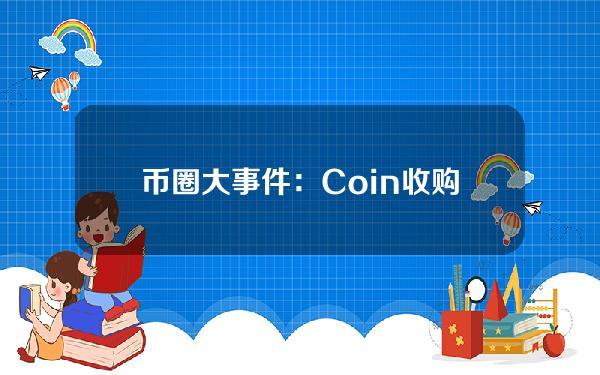 币圈大事件：Coin收购ftx述评& # 039；一；一个