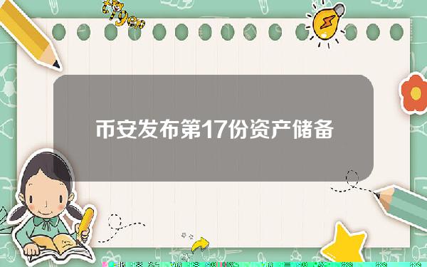 币安发布第17份资产储备证明，SHIB净余额超67.6万亿枚