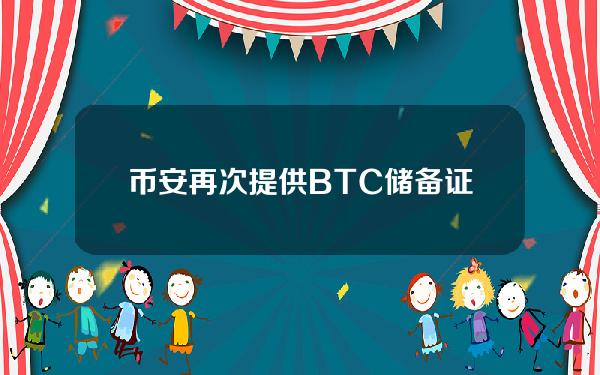 币安再次提供BTC储备证书。