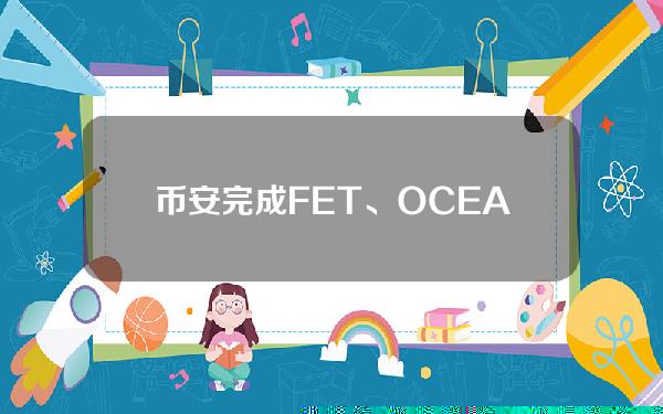 币安完成FET、OCEAN和AGIX代币合并