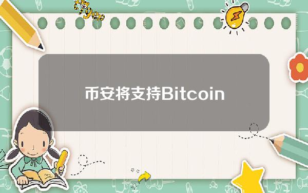 币安将支持BitcoinCash（BCH）网络升级，5月15日19点暂停其代币充提