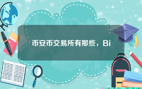   币安币交易所有那些，Bitget交易所流动性怎么样