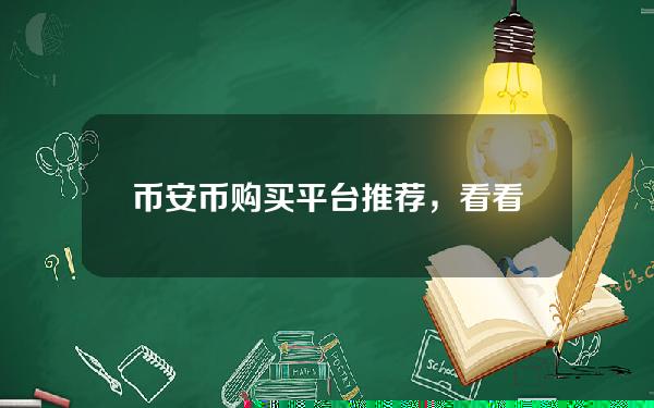   币安币购买平台推荐，看看哪一个平台适合你