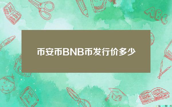 币安币BNB币发行价多少？币安币历史价格及回报率介绍