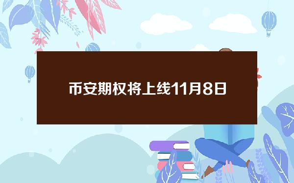 币安期权将上线11月8日到期的BTCUSDT、ETHUSDT期权