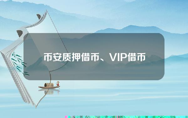 币安质押借币、VIP借币新增可藉资产，包括AEVO、ENA等