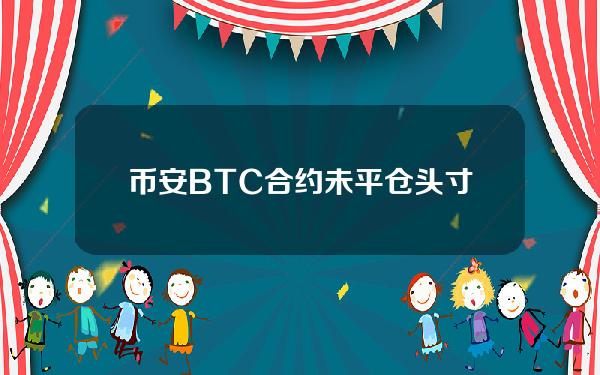 币安BTC合约未平仓头寸升至82.4亿美元