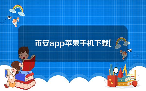 币安app苹果手机下载[币安app苹果下载地址]