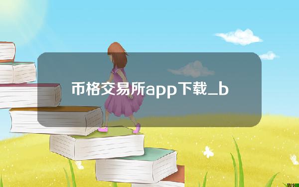 币格交易所app下载_bigone币格交易所手机版V1.4.7免费下载