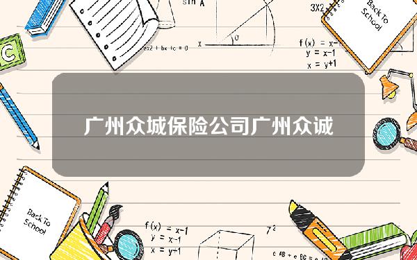 广州众城保险公司 广州众诚保险公司