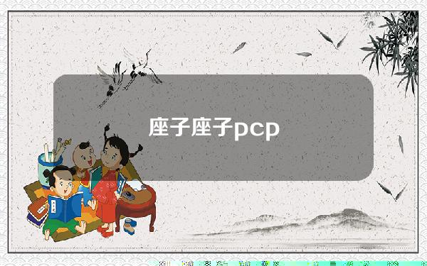 座子(座子pcp)