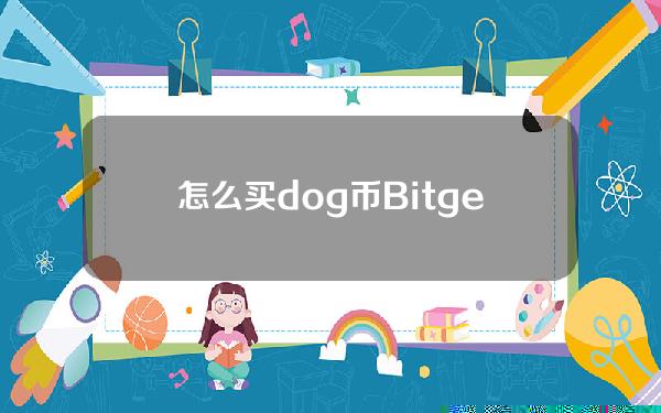   怎么买dog币？Bitget交易所买卖步骤来了