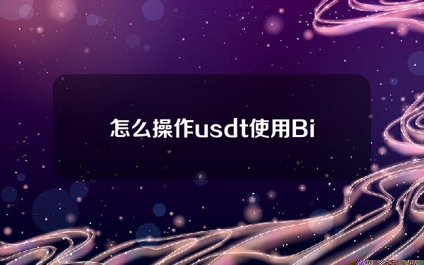   怎么操作usdt？使用Bitget交易所