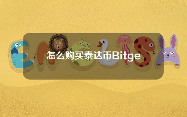   怎么购买泰达币 Bitget购买泰达币的几种方式