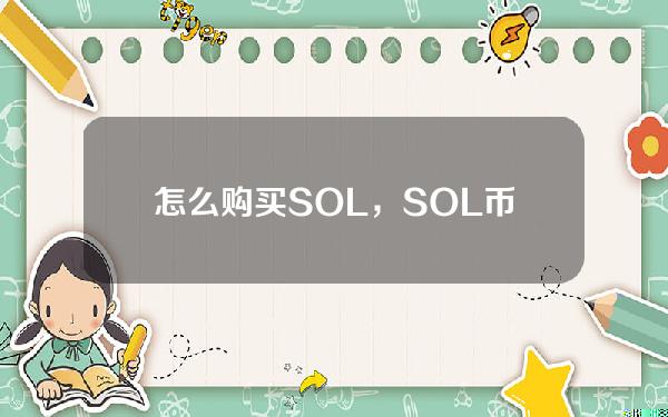   怎么购买SOL，SOL币Bitget官网登录入口