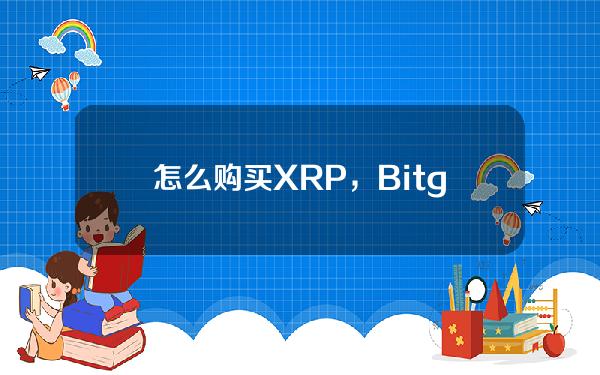   怎么购买XRP，Bitget交易所怎么买XRP