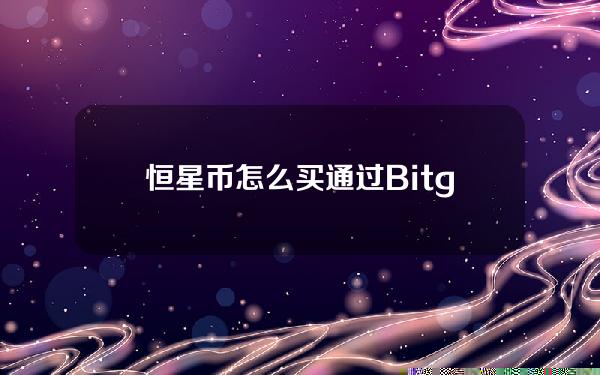   恒星币怎么买 通过Bitget交易所App购买交易