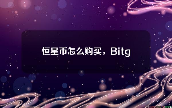   恒星币怎么购买，Bitget如何参与恒星币的交易