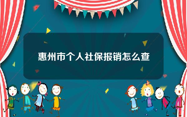 惠州市个人社保报销怎么查询(惠州个人医保怎么查询余额)