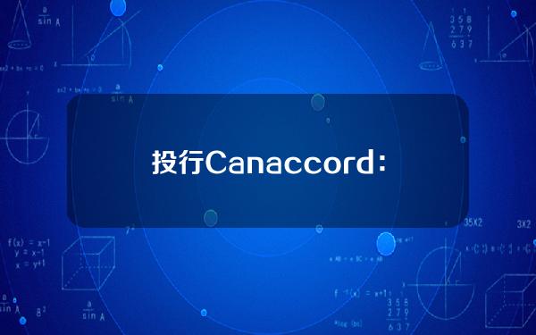 投行Canaccord：更多公司或将效仿MicroStrategy开始购买比特币