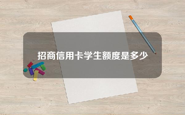 招商信用卡学生额度是多少(招商银行的学生信用卡有什么好处)