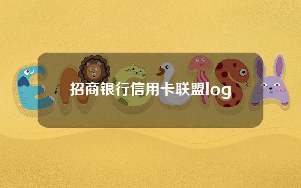 招商银行信用卡联盟logo卡(招商的联名卡是什么卡)