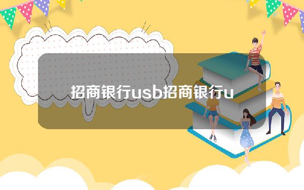 招商银行usb(招商银行usr0005无效请求)