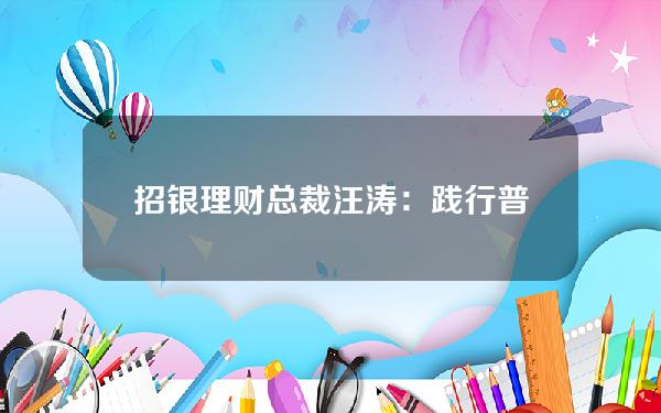 招银理财总裁汪涛：践行普惠金融满足人民群众多样化养老理财需求