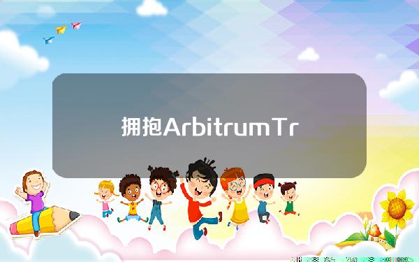 拥抱ArbitrumTraderJoe能否迎来第二个春天？