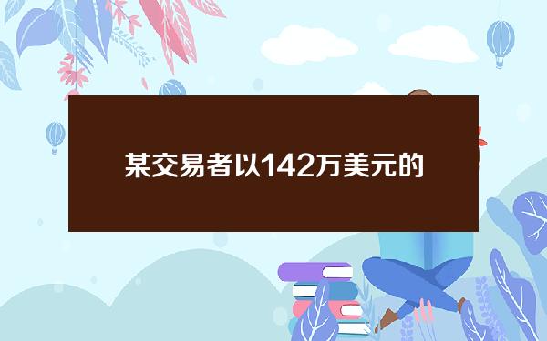 某交易者以14.2万美元的价格出售818万枚WIF，目前818万枚WIF价值2325万美元