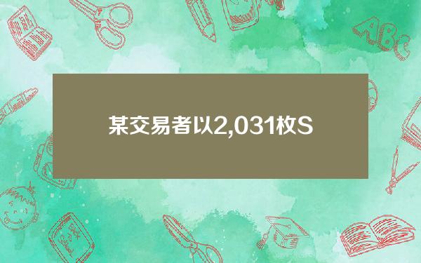 某交易者以2,031枚SOL出售的818万枚WIF，现价值2,325万美元