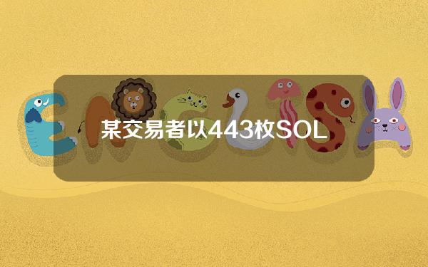 某交易者以443枚SOL买入4486万枚GME，14小时内赚取1850枚SOL