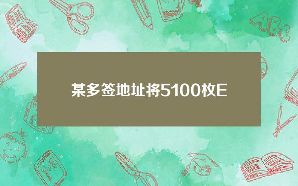 某多签地址将5100枚ETH充值OKX，价值1536万美元