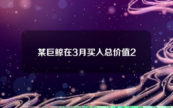 某巨鲸在3月买入总价值2,696万美元的ETH和WBTC共浮盈243万美元