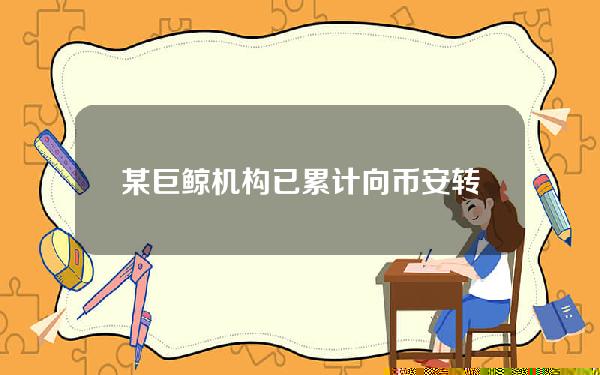 某巨鲸机构已累计向币安转入33,099枚ETH