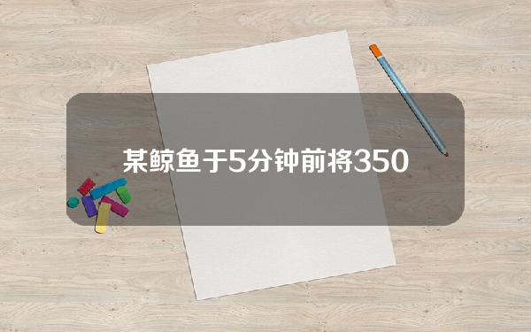 某鲸鱼于5分钟前将3502亿枚PEPE转入Binance，约合311万美元