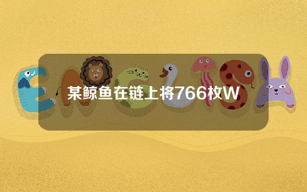 某鲸鱼在链上将76.6枚WBTC和2,265枚ETH出售换为1319万USDT，获利698万美元