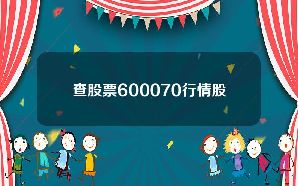 查股票600070行情(股票查询600028)