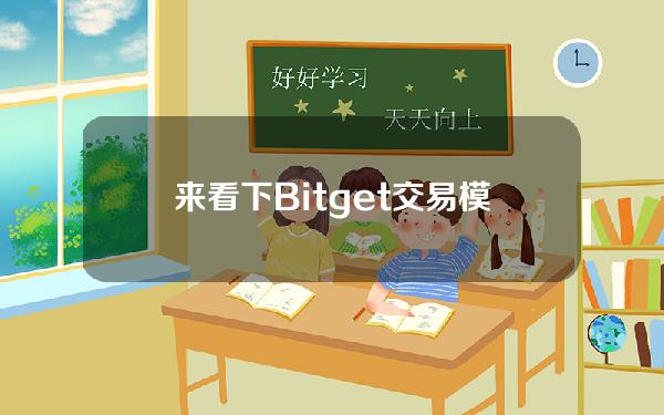   来看下Bitget交易模式是怎样的