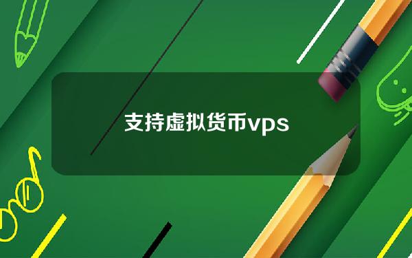 支持虚拟货币 vps