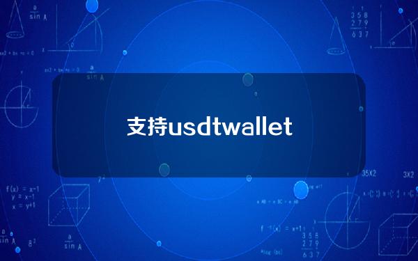 支持usdt wallet _Bitmom交易的交易所usdt提到了其他交易所如何选择链。